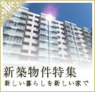福山市の新築物件特集
