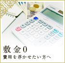 初期費用を抑えた敷金0円特集