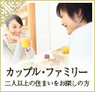 カップル・ファミリー向け物件特集