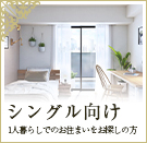 シングル向け物件特集